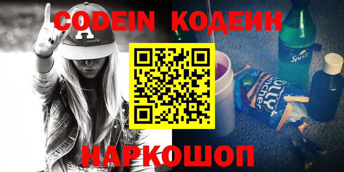 Кодеиновый сироп Lean напиток Lean (лин)  Кодеин Purple Drank  Вход с VPN  Домодедово 